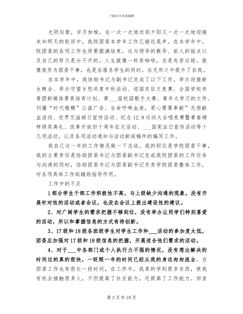 2024年团委干事个人年度总结_第3页