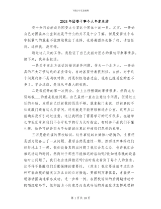 2024年团委干事个人年度总结