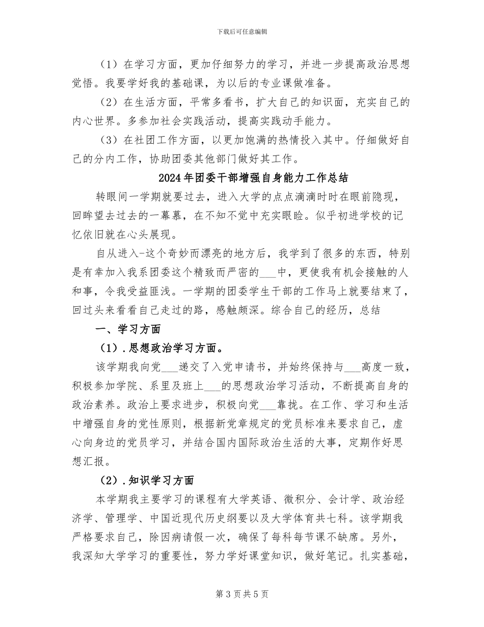 2024年团委干部增强自身能力工作小结_第3页