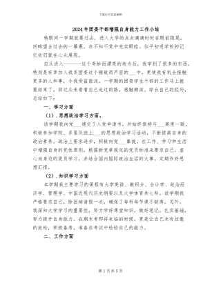 2024年团委干部增强自身能力工作小结