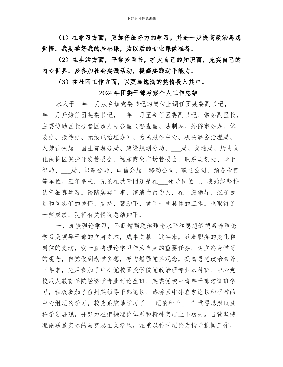 2024年团委干部提高自身能力工作总结_第3页