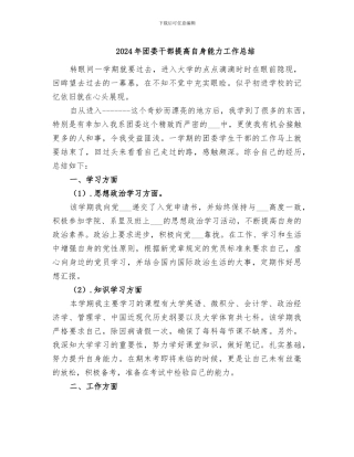 2024年团委干部提高自身能力工作总结