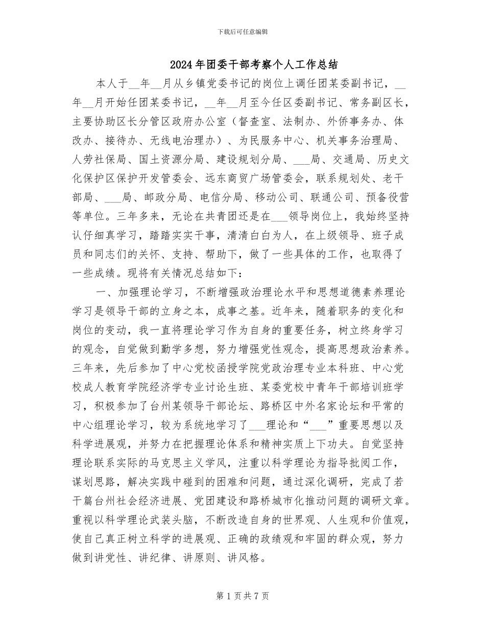 2024年团委干部考察个人工作总结_第1页