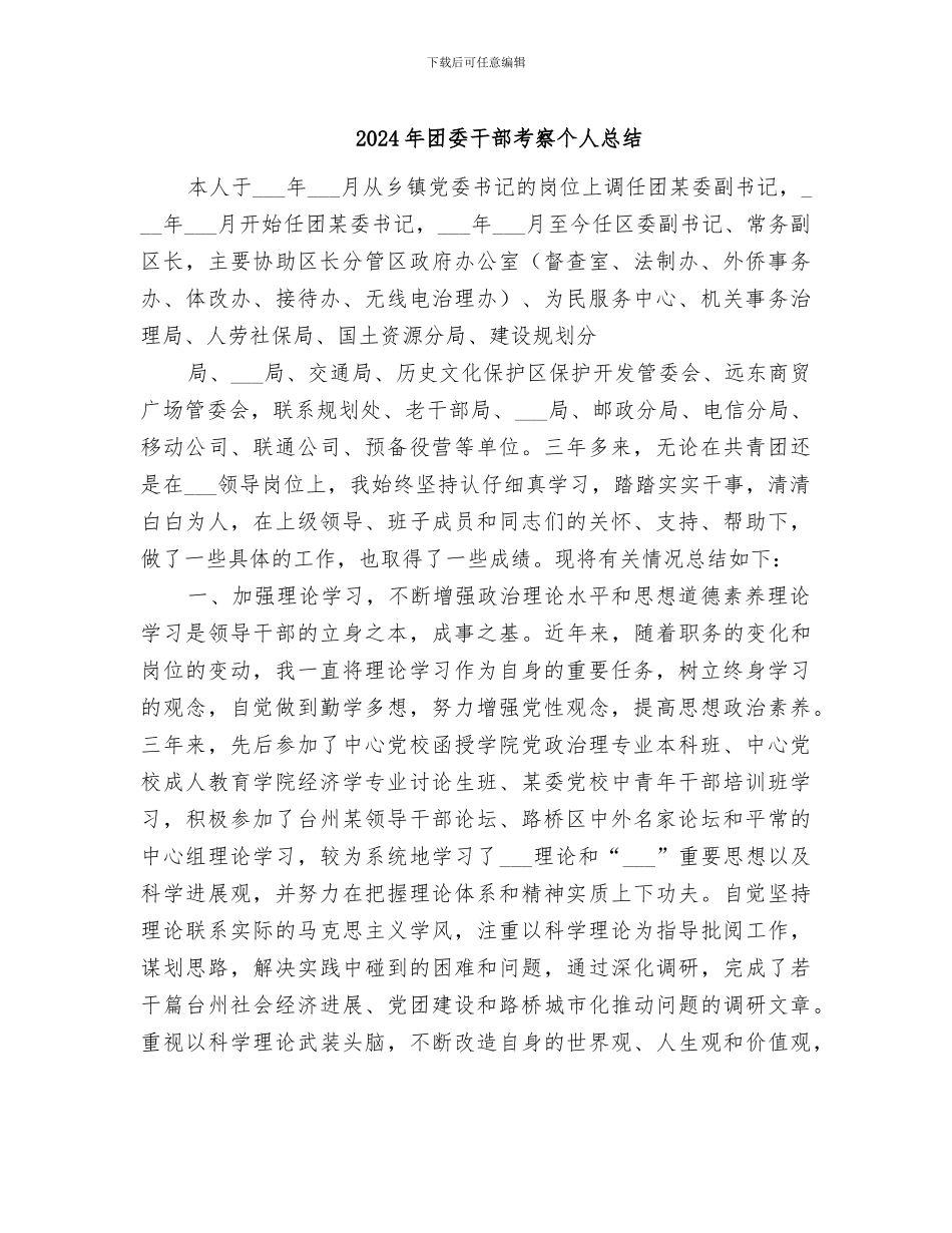 2024年团委干部考察个人总结_第1页