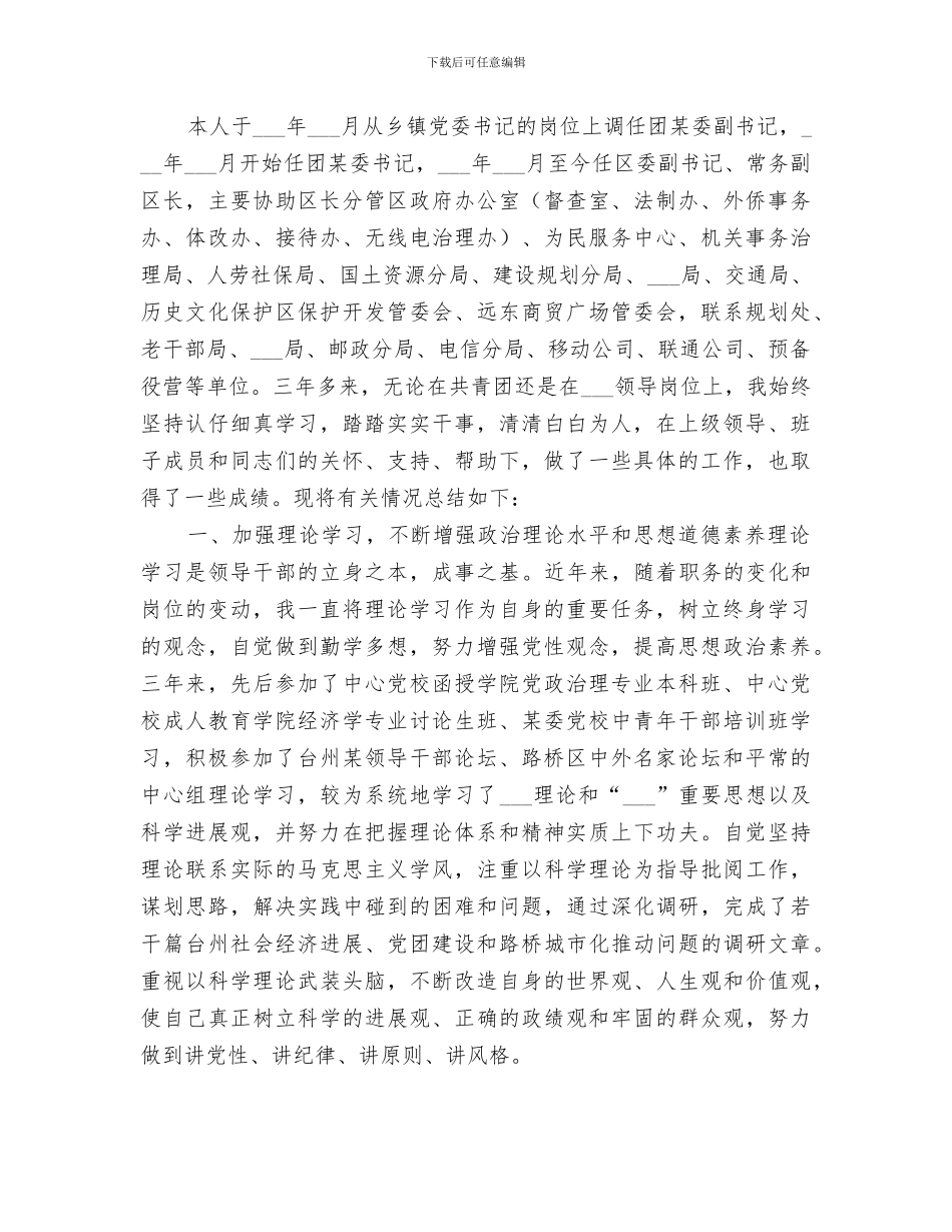 2024年团委干部考察个人总结_第3页