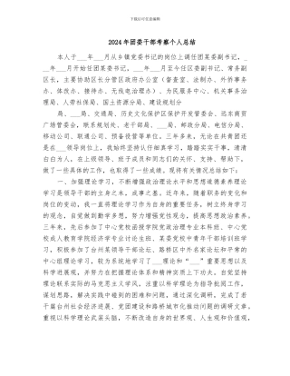 2024年团委干部考察个人总结