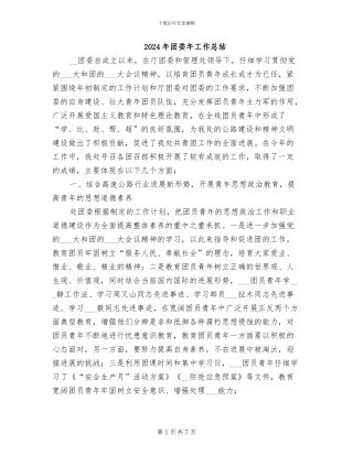 2024年团委年工作总结