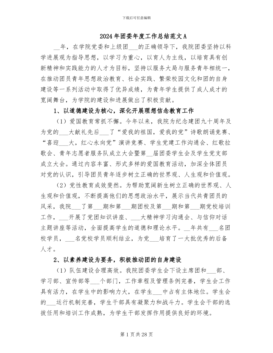 2024年团委年度工作总结范文A_第1页