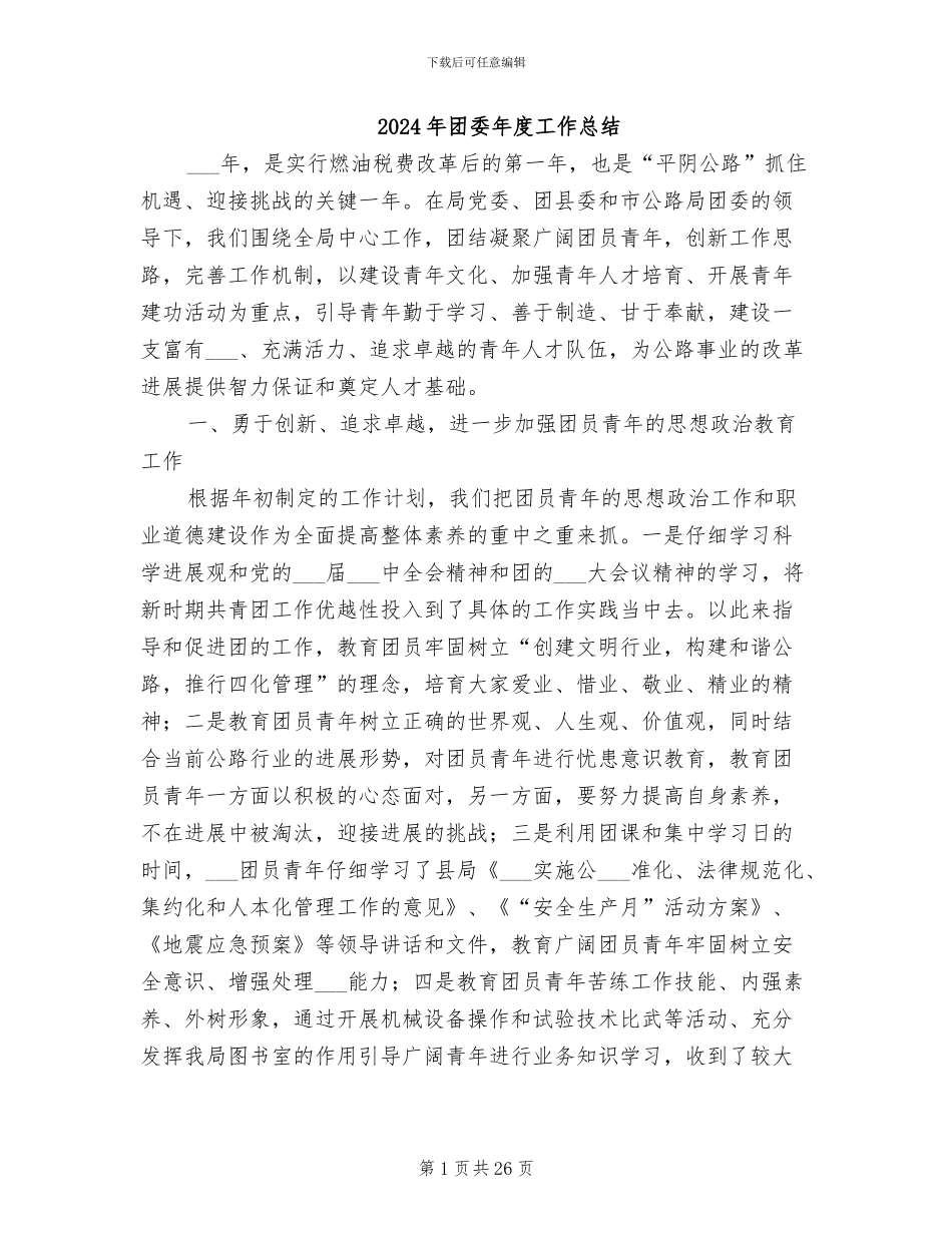 2024年团委年度工作总结_第1页