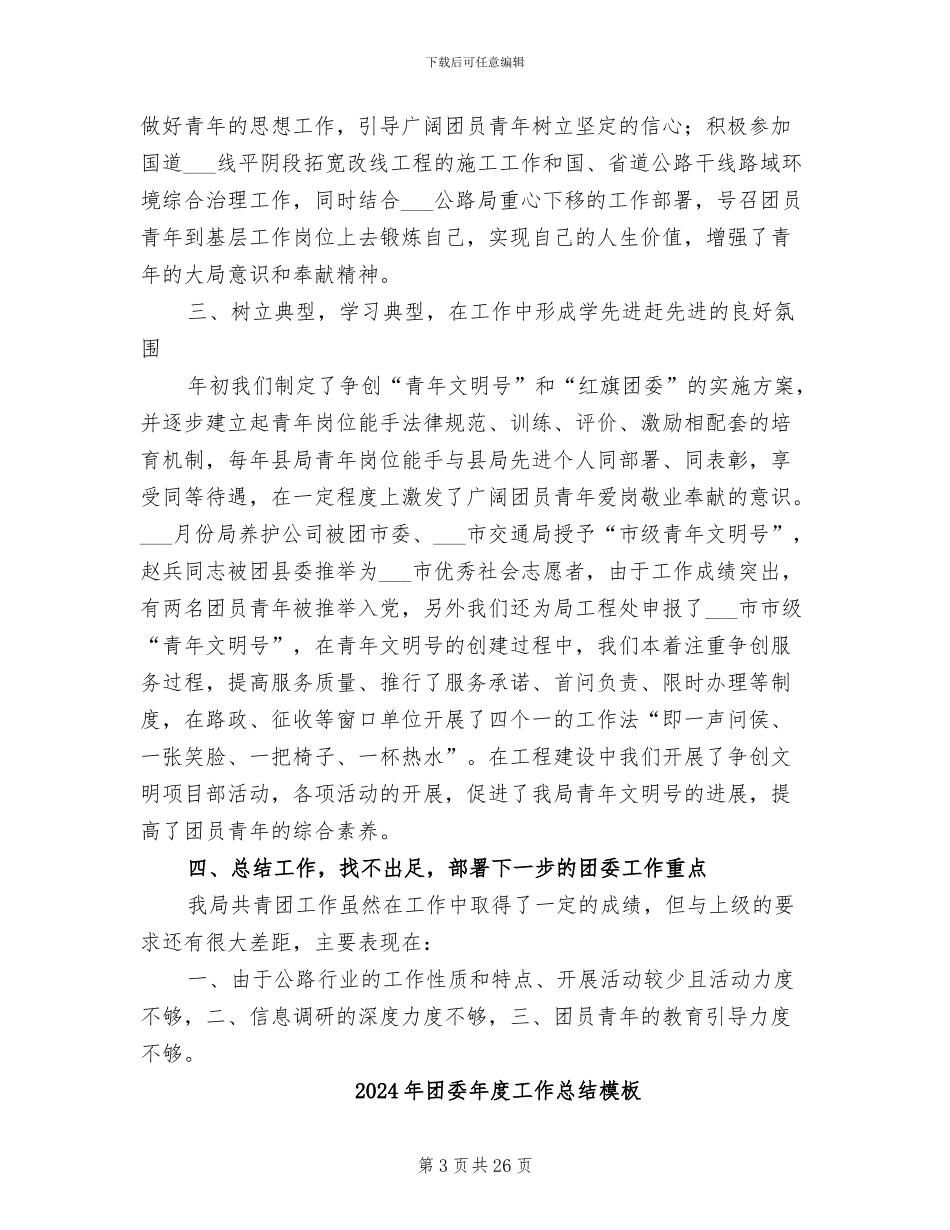 2024年团委年度工作总结_第3页