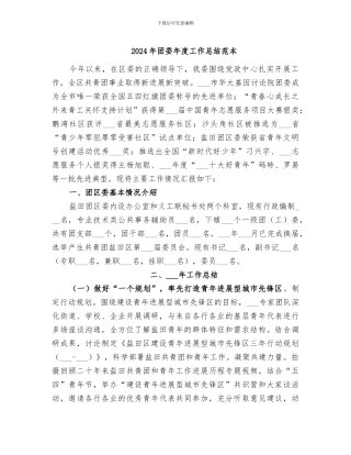 2024年团委年度工作总结范本