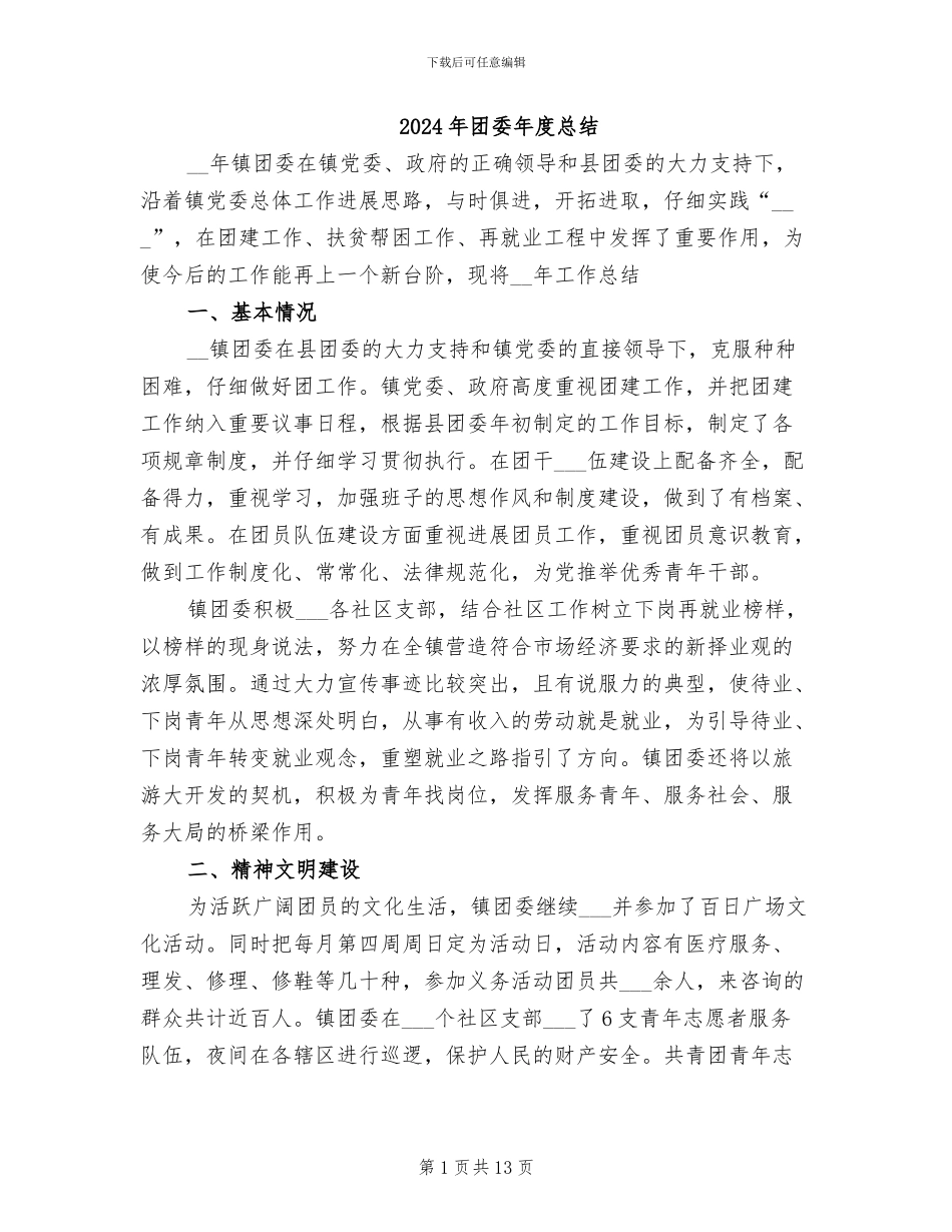 2024年团委年度总结_第1页