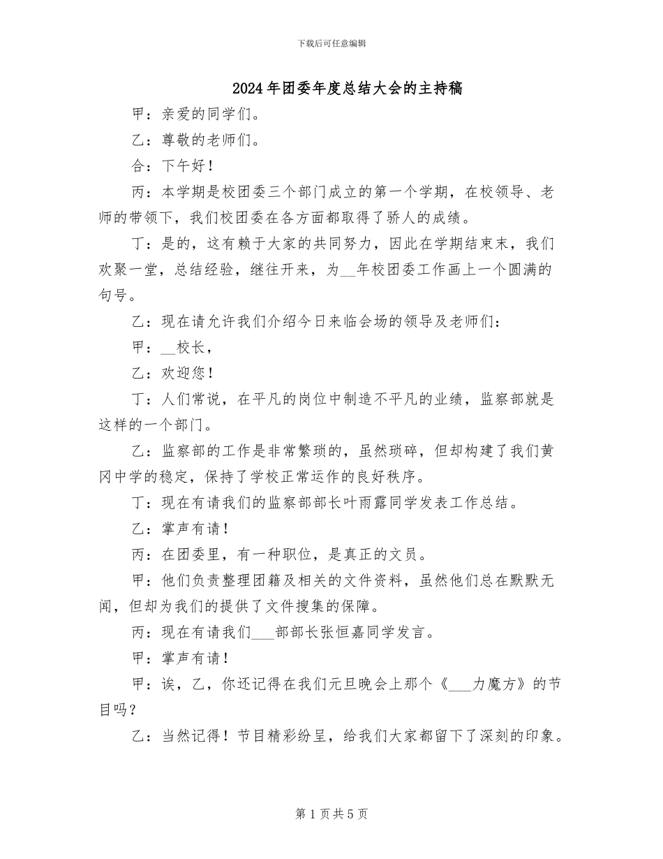2024年团委年度总结大会的主持稿_第1页