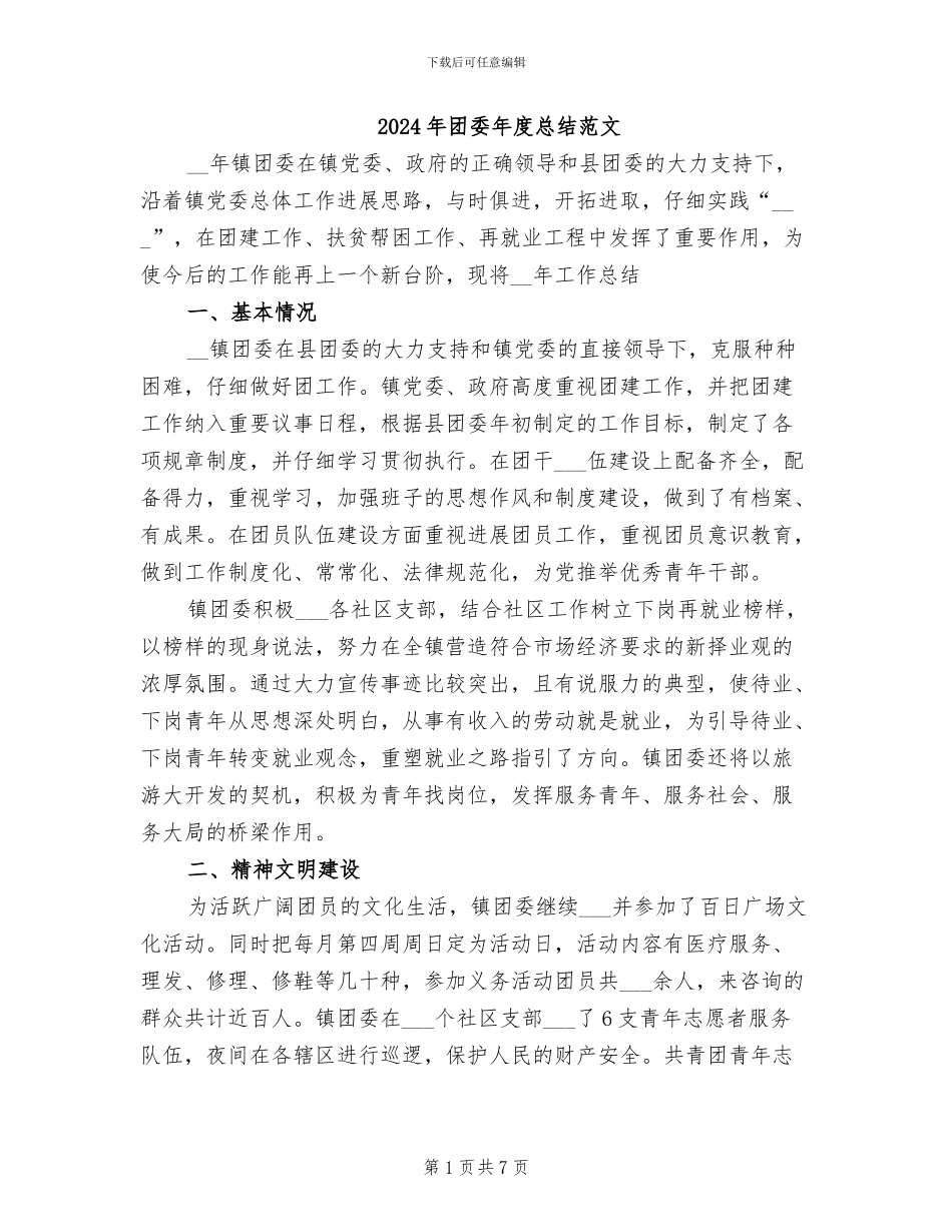 2024年团委年度总结范文_第1页