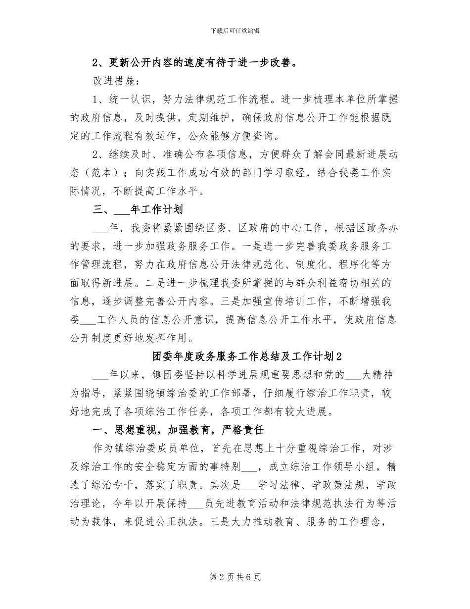 2024年团委年度政务服务工作总结_第2页