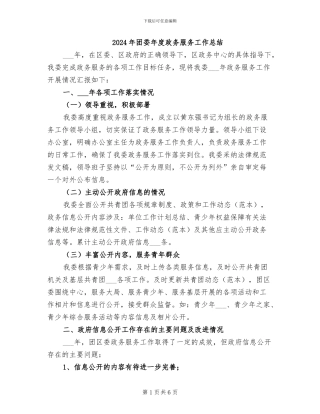 2024年团委年度政务服务工作总结