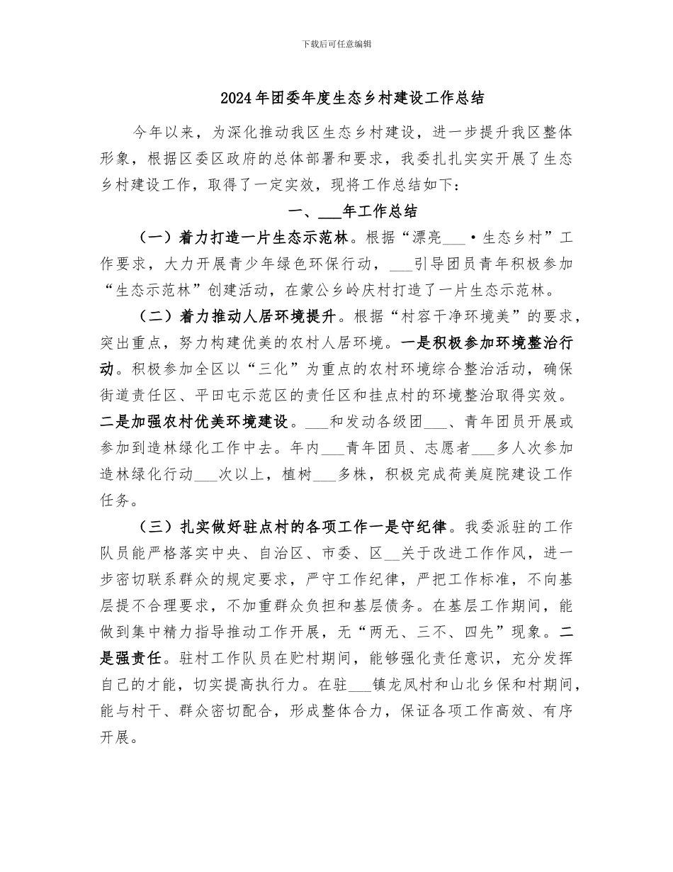 2024年团委年度生态乡村建设工作总结_第1页