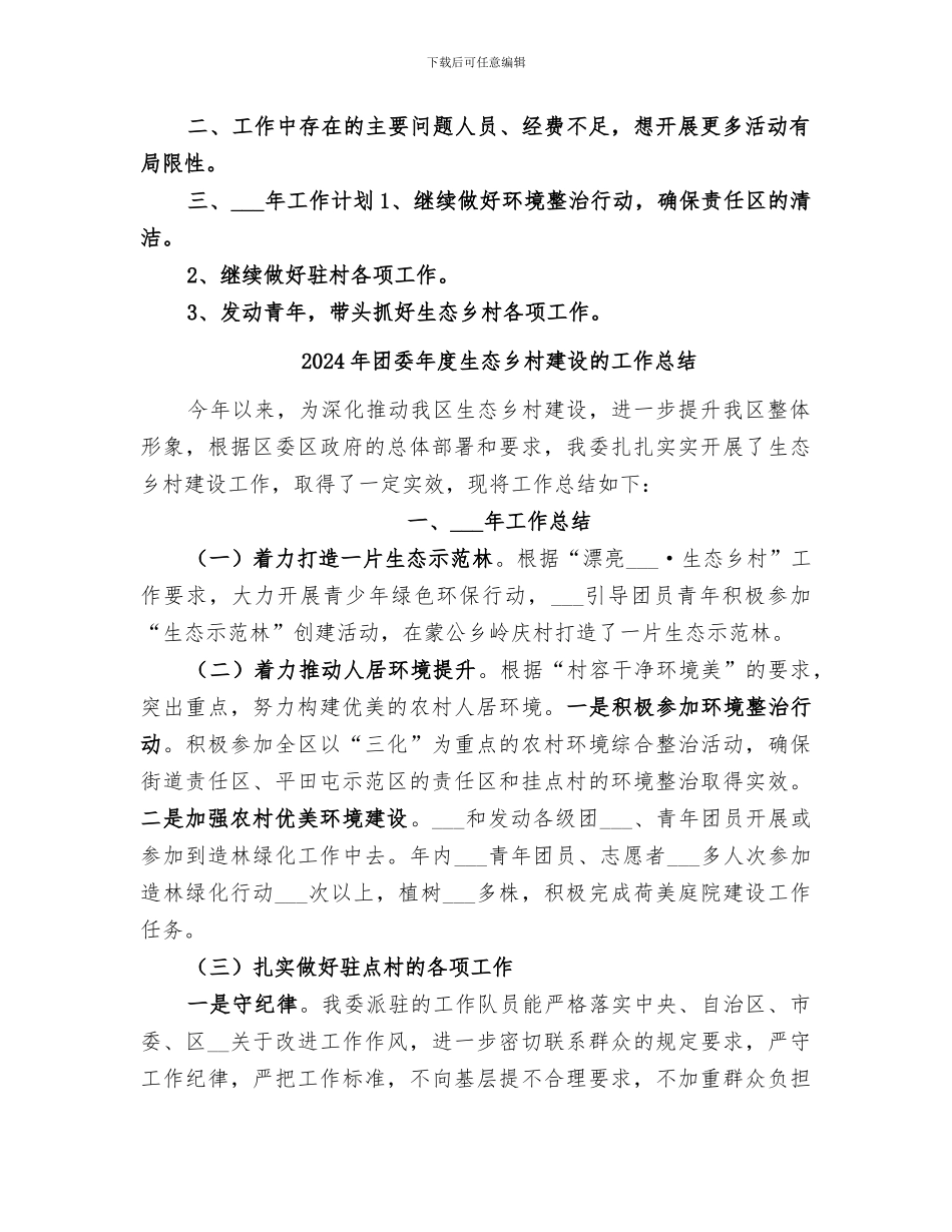 2024年团委年度生态乡村建设工作总结_第2页