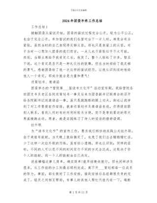 2024年团委年终工作总结