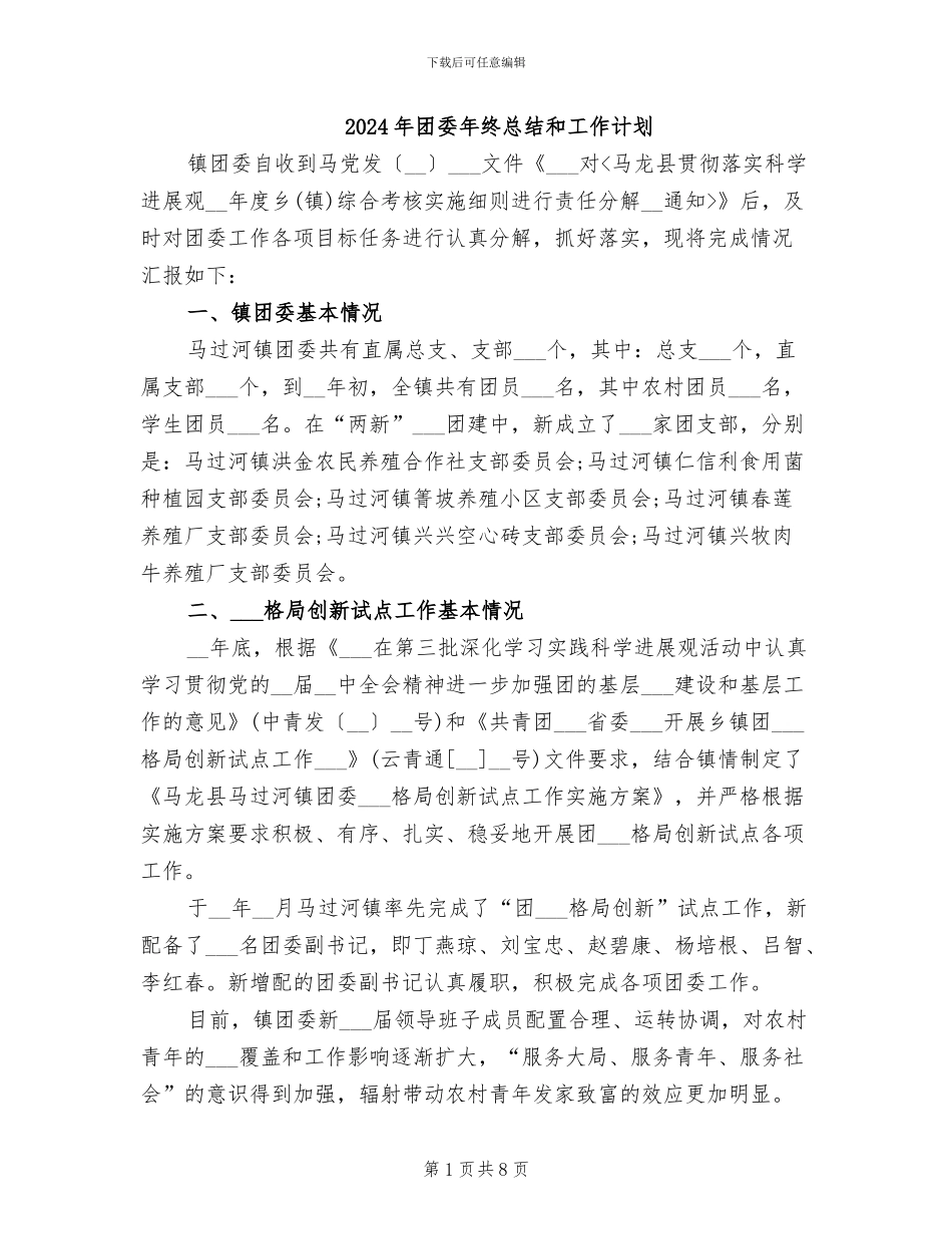 2024年团委年终总结和工作计划_第1页