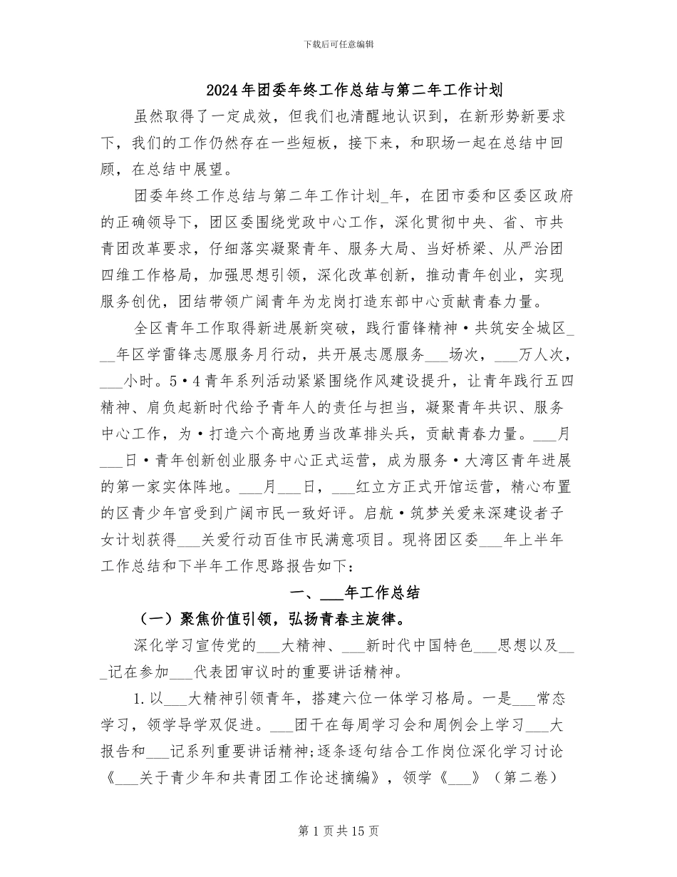 2024年团委年终工作总结与第二年工作计划_第1页