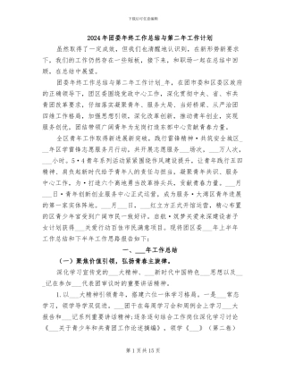 2024年团委年终工作总结与第二年工作计划