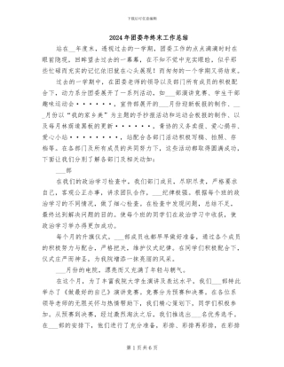 2024年团委年终末工作总结