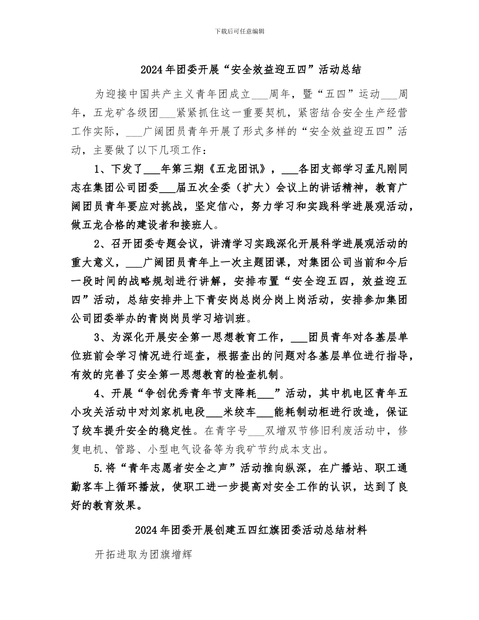 2024年团委开展“安全效益迎五四”活动总结_第1页