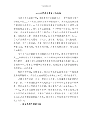 2024年团委志愿者工作总结