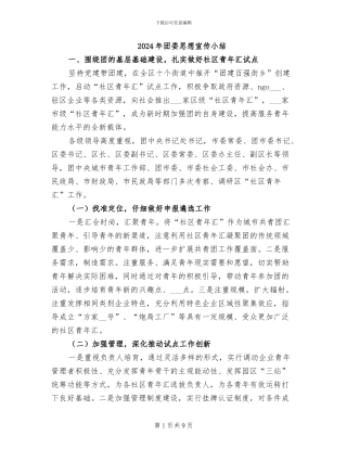 2024年团委思想宣传小结