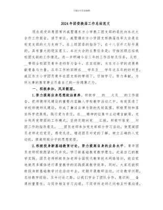 2024年团委换届工作总结范文
