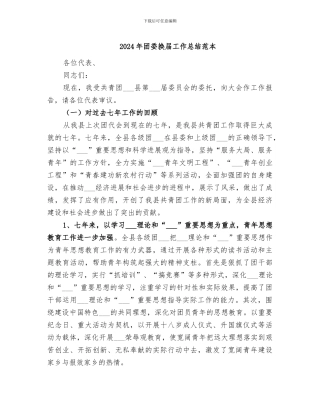 2024年团委换届工作总结范本