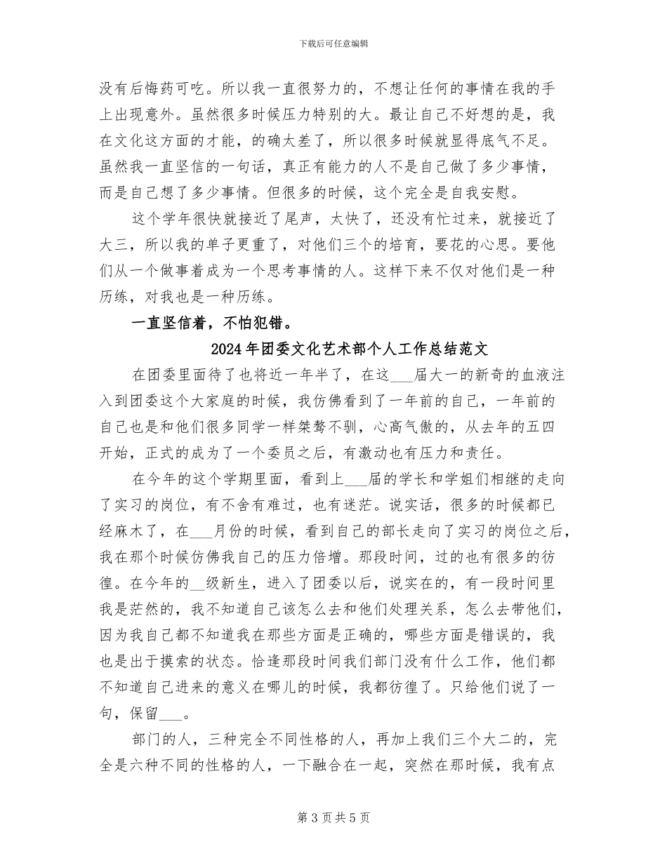 2024年团委文化艺术部个人工作总结_第3页