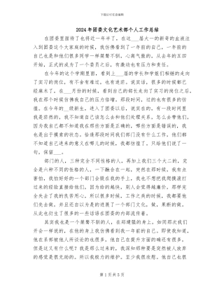 2024年团委文化艺术部个人工作总结