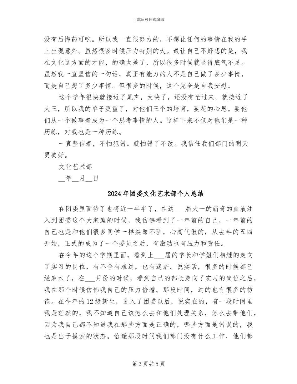 2024年团委文化艺术部个人工作总结范文_第3页