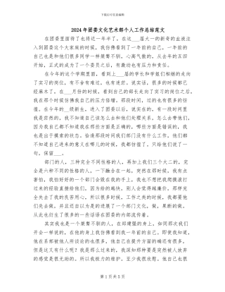 2024年团委文化艺术部个人工作总结范文
