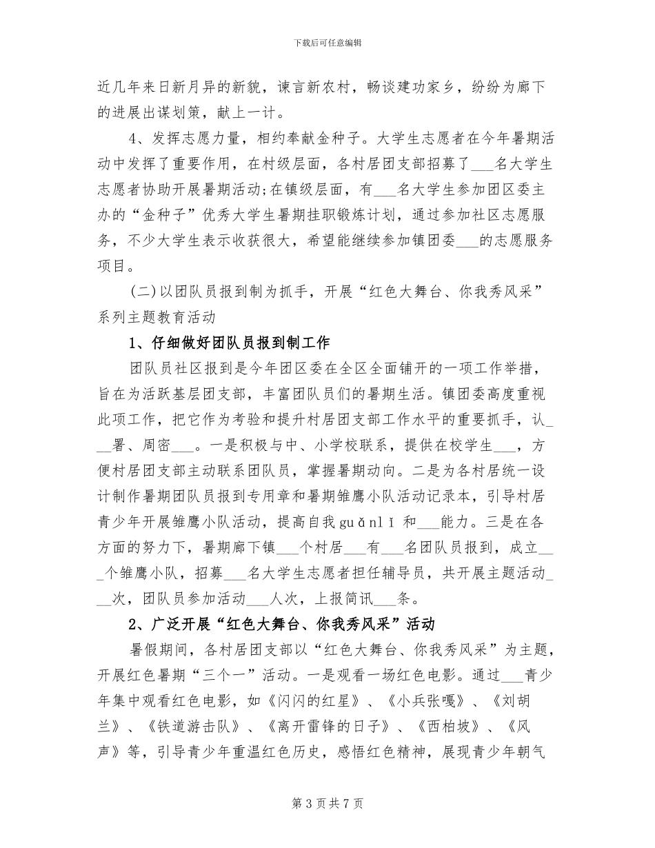 2024年团委暑假工作总结_第3页