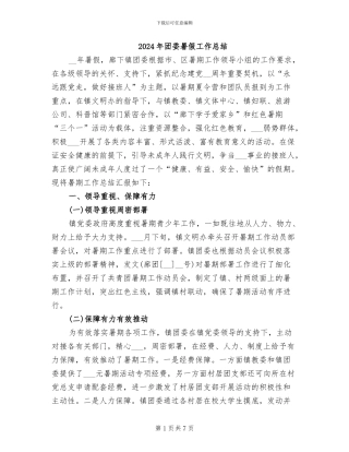 2024年团委暑假工作总结