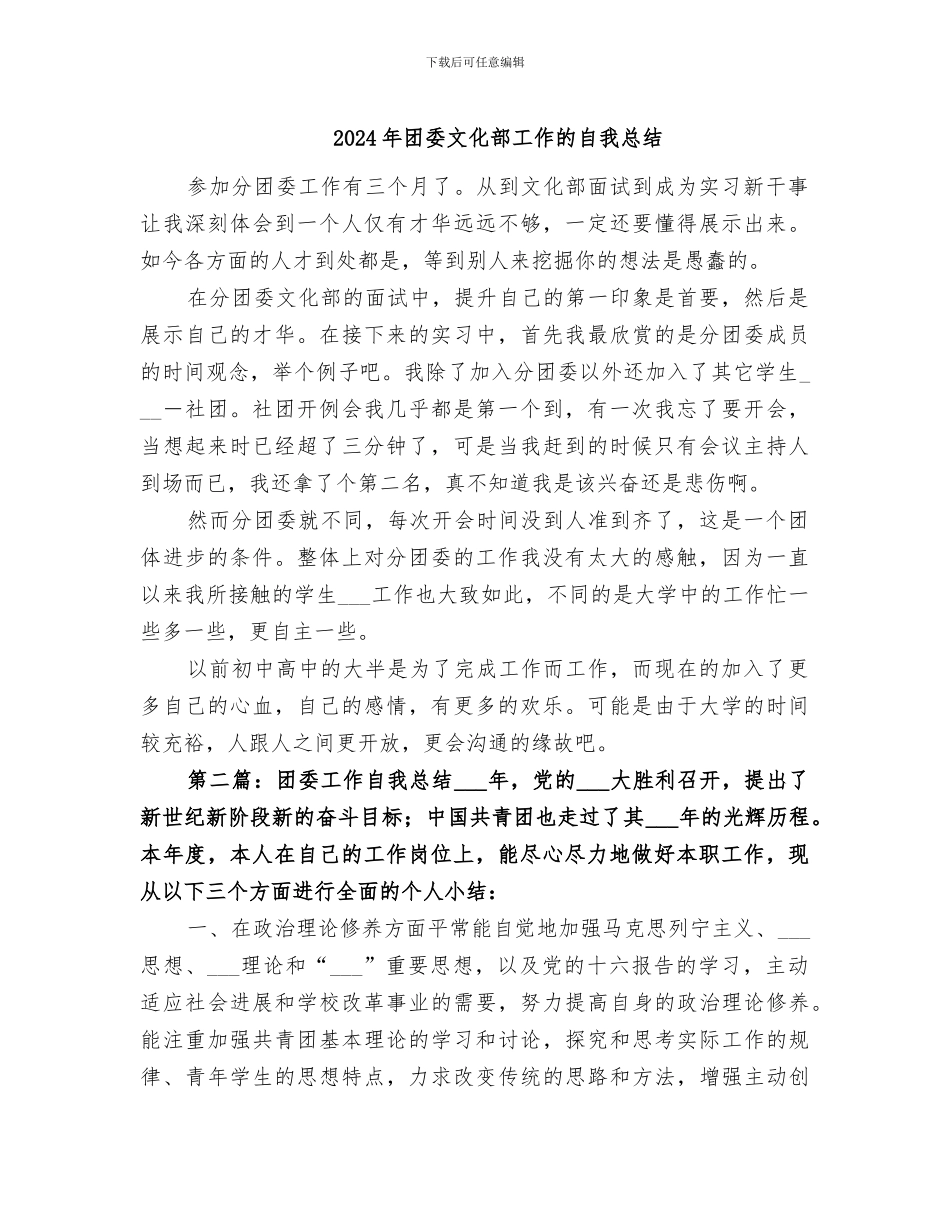 2024年团委文化部工作的自我总结_第1页