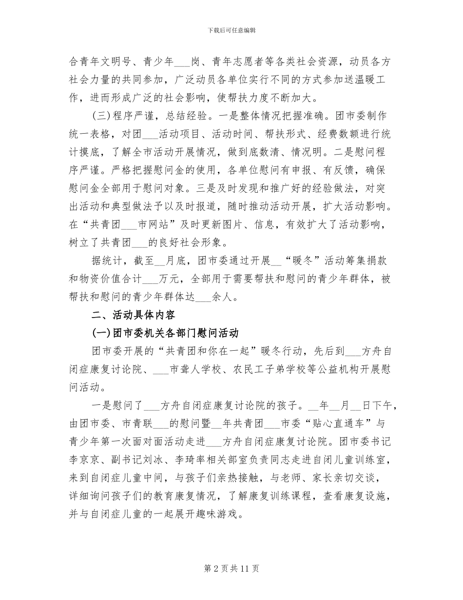 2024年团委暖冬行动活动总结_第2页