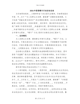 2024年团委暖冬行动活动总结