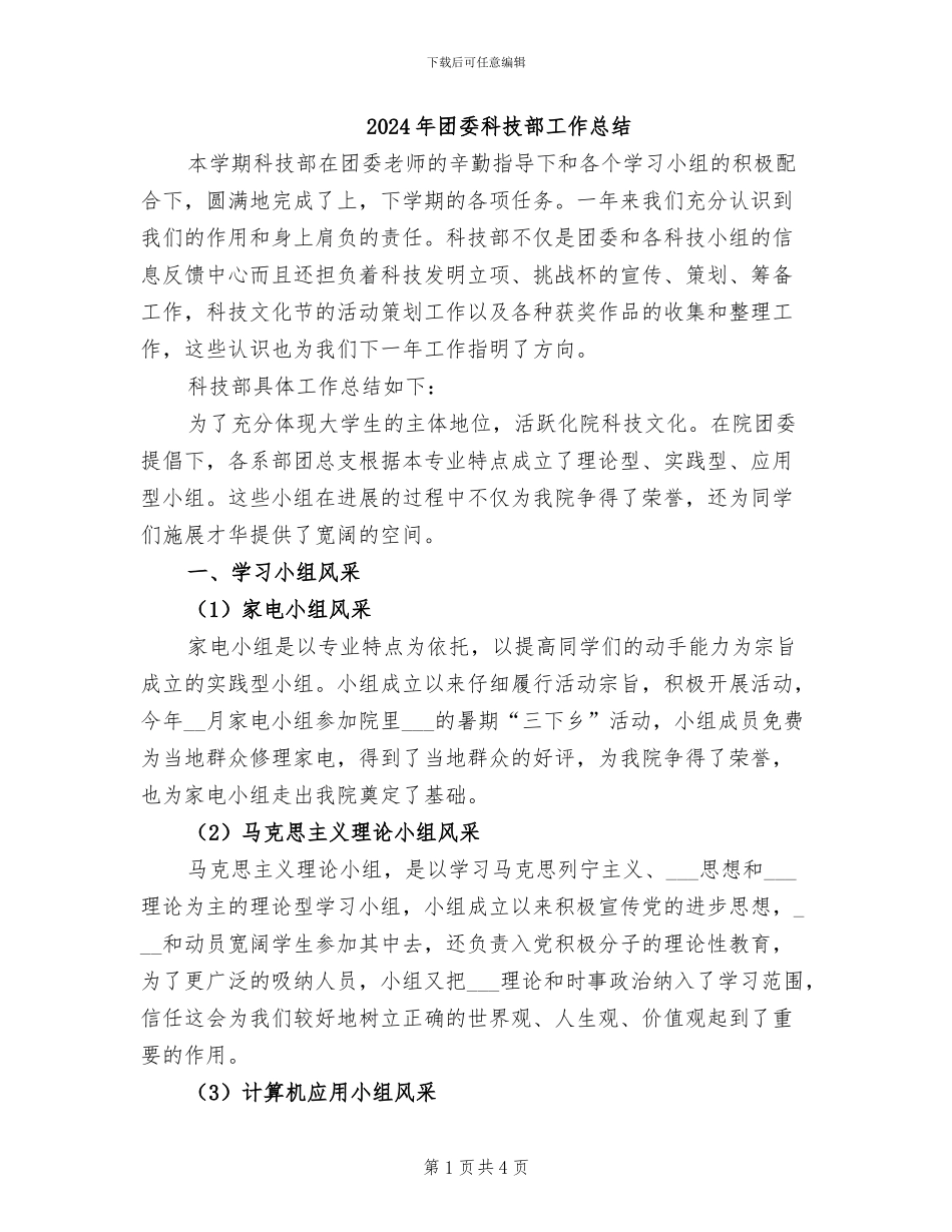 2024年团委科技部工作总结_第1页