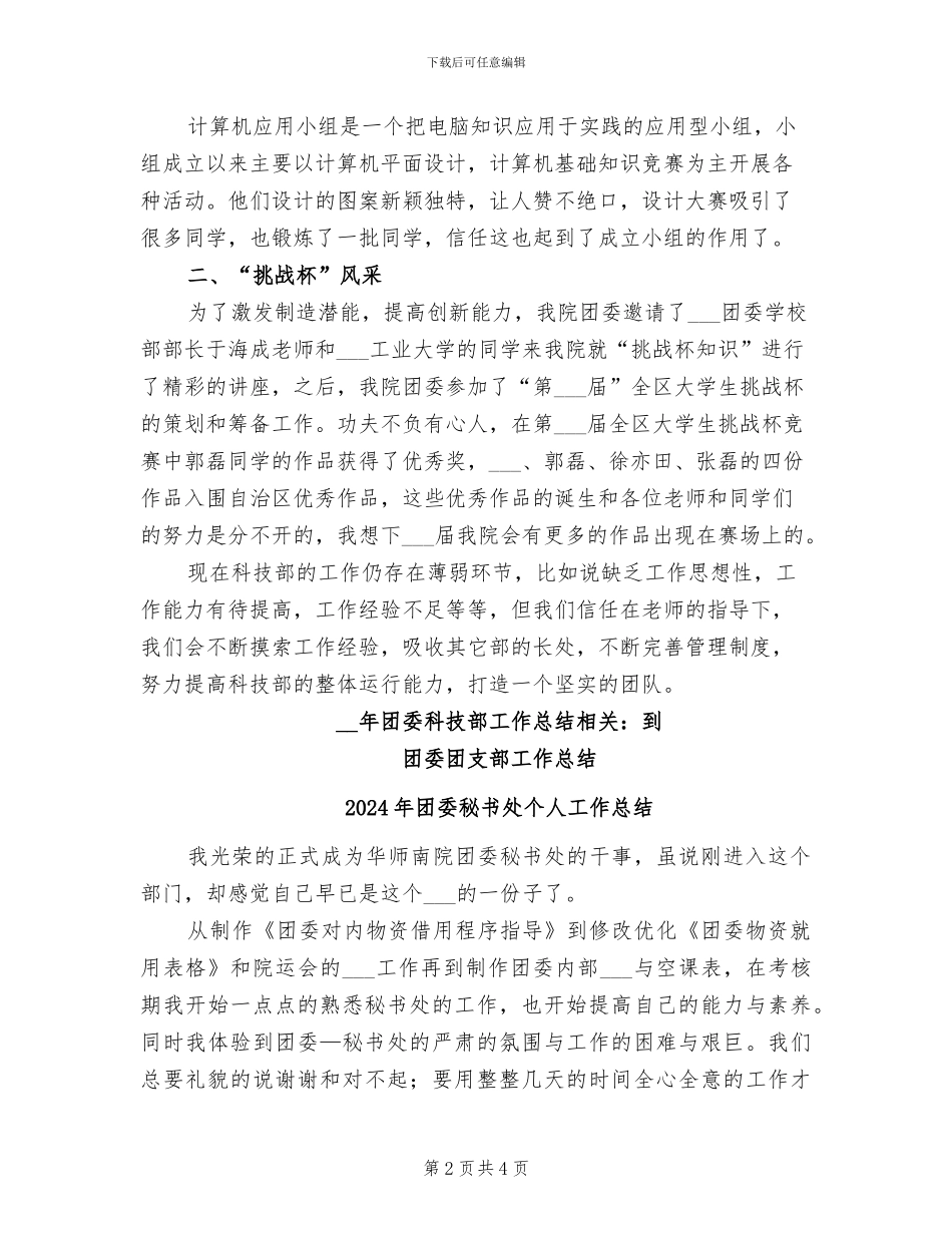 2024年团委科技部工作总结_第2页