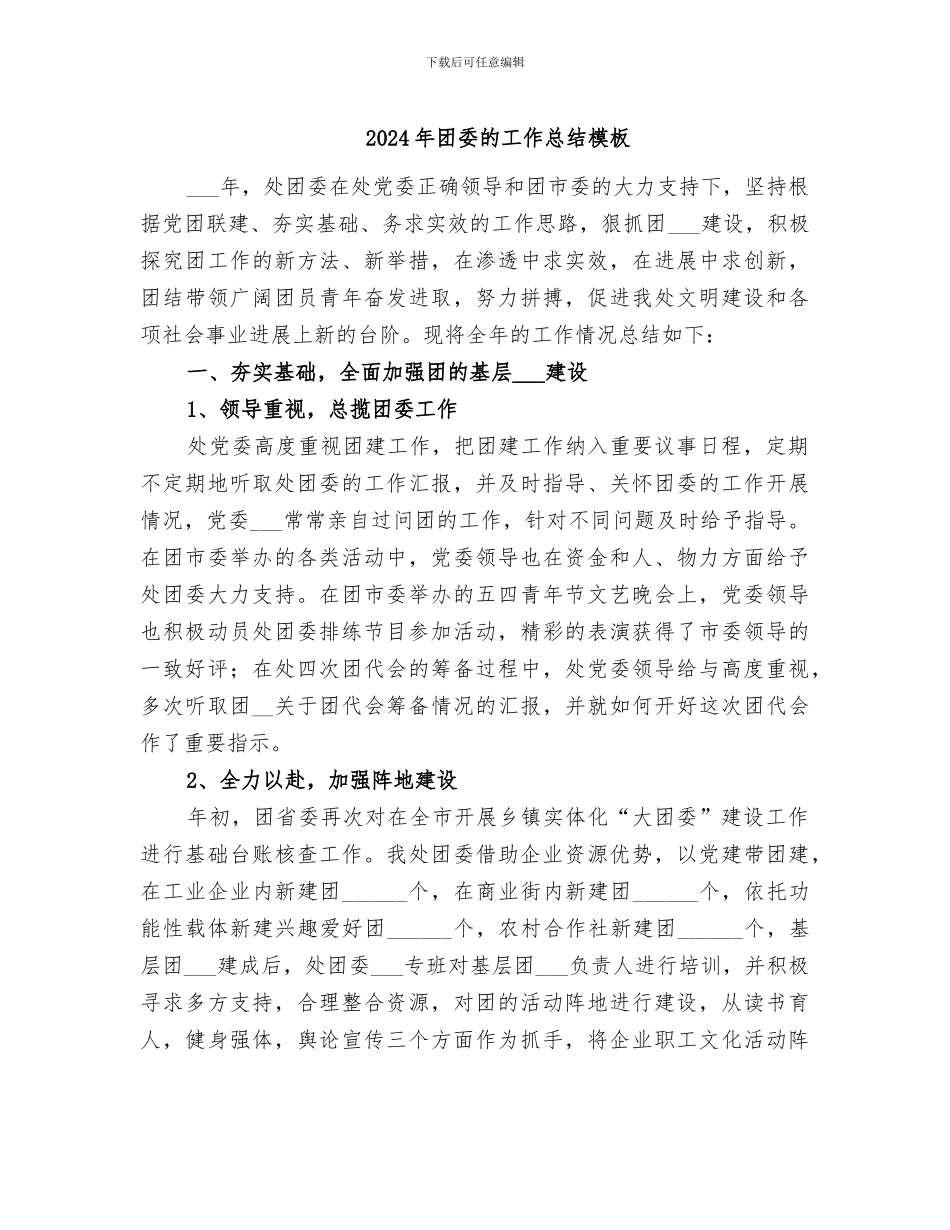 2024年团委的工作总结模板_第1页