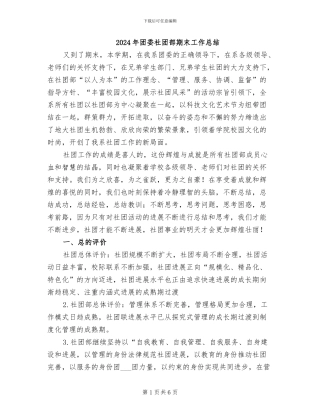 2024年团委社团部期末工作总结