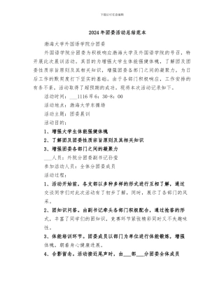 2024年团委活动总结范本