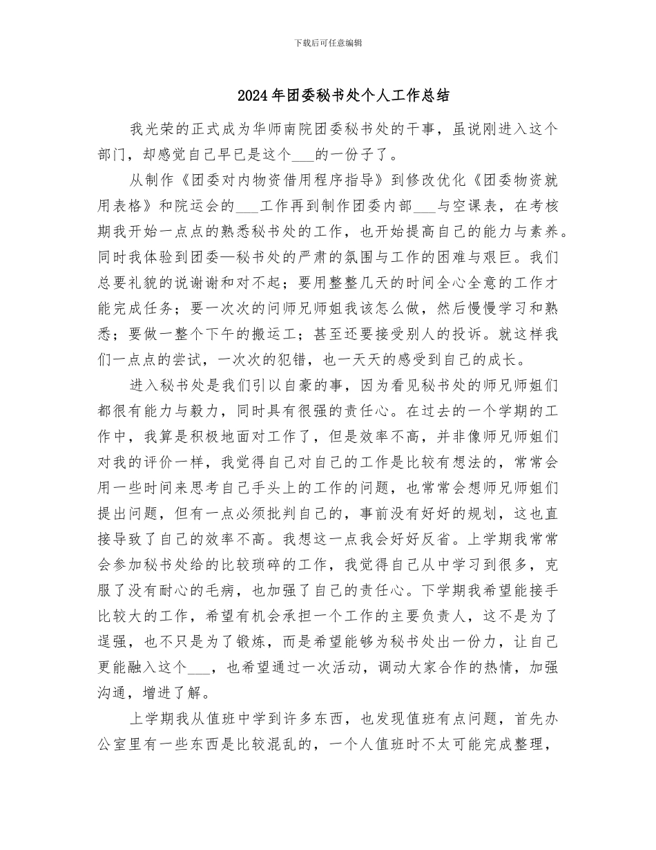 2024年团委秘书处个人工作总结_第1页