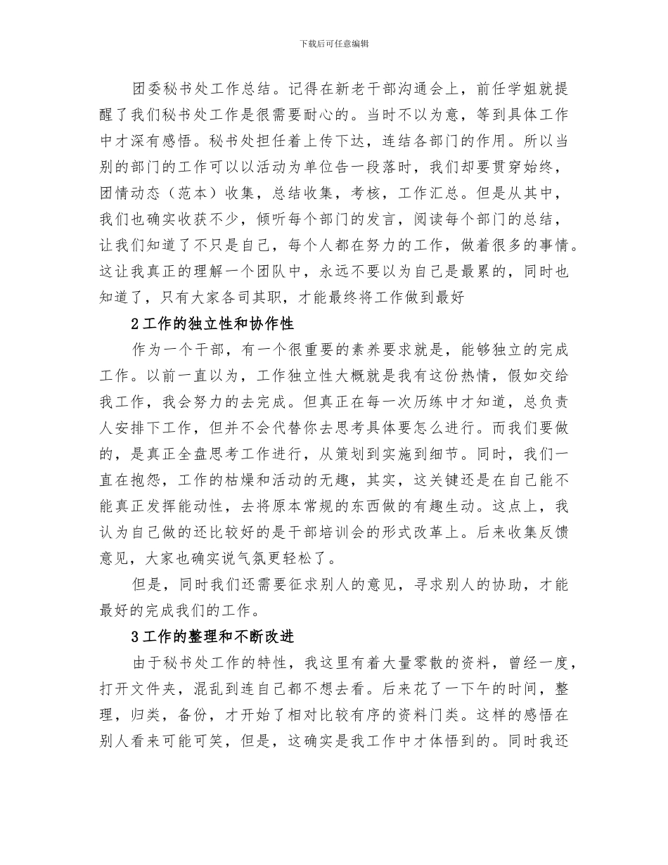 2024年团委秘书处个人工作总结_第3页