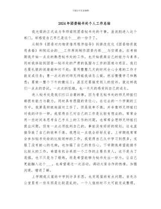2024年团委秘书处个人工作总结