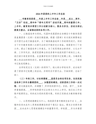 2024年团委的上半年工作总结